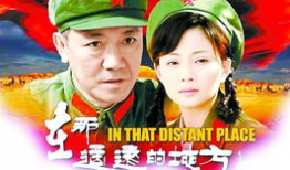 在那遥远的地方电视剧
